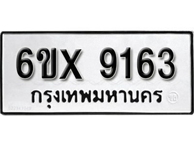 รับจองทะเบียนรถเลข 9163 หมวดใหม่จากกรมขนส่ง จองทะเบียน 9163