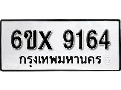รับจองทะเบียนรถเลข 9164 หมวดใหม่จากกรมขนส่ง จองทะเบียน 9164