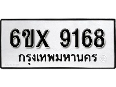 รับจองทะเบียนรถเลข 9168 หมวดใหม่จากกรมขนส่ง จองทะเบียน 9168