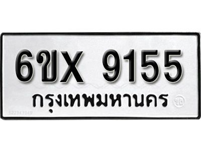 รับจองทะเบียนรถเลข 9155 หมวดใหม่จากกรมขนส่ง จองทะเบียน 9155