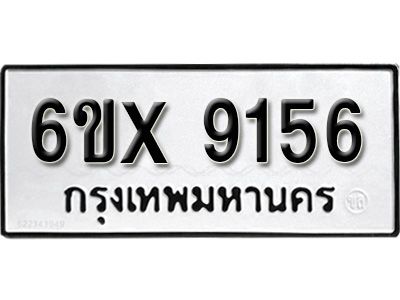 รับจองทะเบียนรถเลข 9156 หมวดใหม่จากกรมขนส่ง จองทะเบียน 9156
