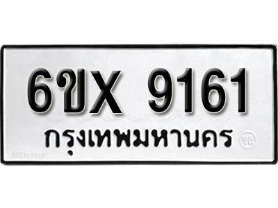 รับจองทะเบียนรถเลข 9161 หมวดใหม่จากกรมขนส่ง จองทะเบียน 9161