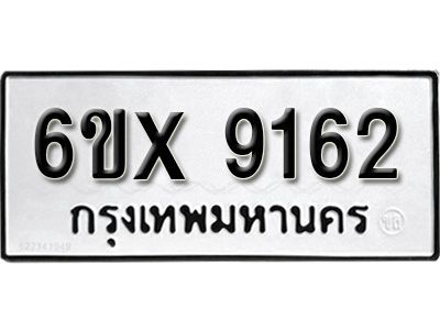 รับจองทะเบียนรถเลข 9162 หมวดใหม่จากกรมขนส่ง จองทะเบียน 9162