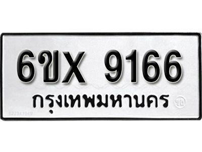 รับจองทะเบียนรถเลข 9166 หมวดใหม่จากกรมขนส่ง จองทะเบียน 9166