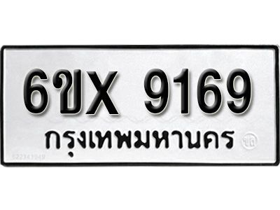 รับจองทะเบียนรถเลข 9169 หมวดใหม่จากกรมขนส่ง จองทะเบียน 9169