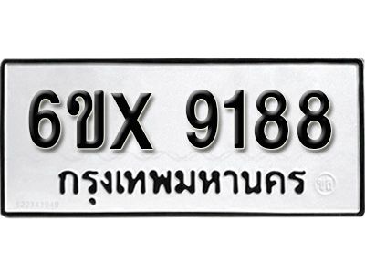 รับจองทะเบียนรถเลข 9188 หมวดใหม่จากกรมขนส่ง จองทะเบียน 9188