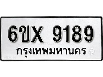 รับจองทะเบียนรถเลข 9189 หมวดใหม่จากกรมขนส่ง จองทะเบียน 9189