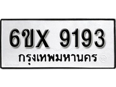 รับจองทะเบียนรถเลข 9193 หมวดใหม่จากกรมขนส่ง จองทะเบียน 9193