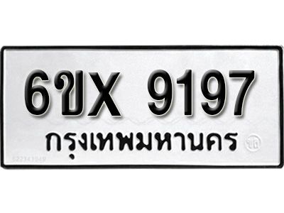 รับจองทะเบียนรถเลข 9197 หมวดใหม่จากกรมขนส่ง จองทะเบียน  9197