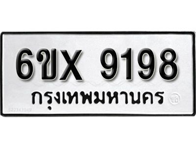 รับจองทะเบียนรถเลข 9198 หมวดใหม่จากกรมขนส่ง จองทะเบียน 9198