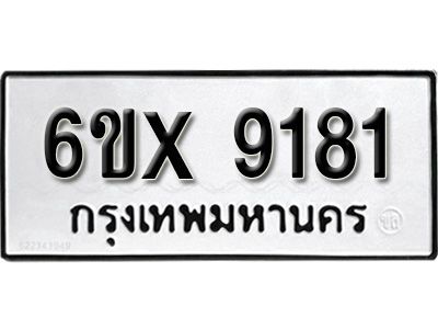 รับจองทะเบียนรถเลข 9181 หมวดใหม่จากกรมขนส่ง จองทะเบียน 9181