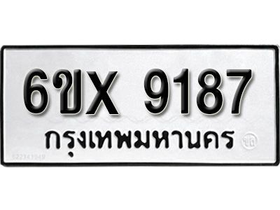 รับจองทะเบียนรถเลข 9187 หมวดใหม่จากกรมขนส่ง จองทะเบียน 9187