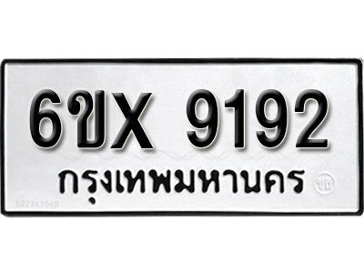 รับจองทะเบียนรถเลข 9192 หมวดใหม่จากกรมขนส่ง จองทะเบียน 9192
