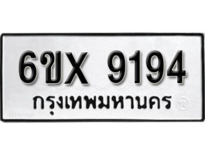 รับจองทะเบียนรถเลข 9194 หมวดใหม่จากกรมขนส่ง จองทะเบียน 9194