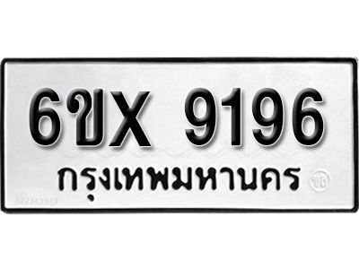 รับจองทะเบียนรถเลข 9196 หมวดใหม่จากกรมขนส่ง จองทะเบียน 9196