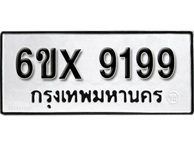 รับจองทะเบียนรถเลข 9199 หมวดใหม่จากกรมขนส่ง จองทะเบียน 9199
