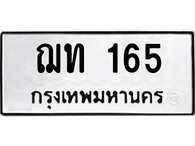 9.ทะเบียนรถ  165  ทะเบียนมงคล   ฌท 165  หมวดเก่า