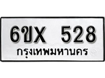 รับจองทะเบียนรถเลข 528 หมวดใหม่จากกรมขนส่ง จองทะเบียน 528