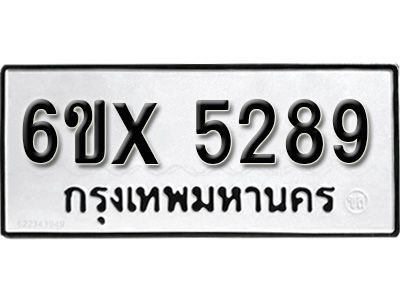 รับจองทะเบียนรถเลข 5289 หมวดใหม่จากกรมขนส่ง จองทะเบียน 5289