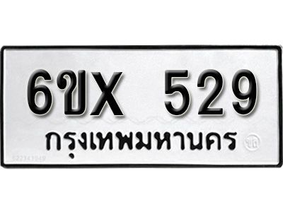 รับจองทะเบียนรถเลข 529 หมวดใหม่จากกรมขนส่ง จองทะเบียน 529