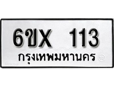 รับจองทะเบียนรถ 113 หมวดใหม่จากกรมขนส่ง จองทะเบียน 113