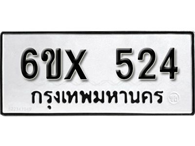 รับจองทะเบียนรถเลข 524 หมวดใหม่จากกรมขนส่ง จองทะเบียน 524