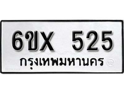 รับจองทะเบียนรถเลข 525 หมวดใหม่จากกรมขนส่ง จองทะเบียน 525