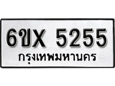 รับจองทะเบียนรถเลข 5255 หมวดใหม่จากกรมขนส่ง จองทะเบียน 5255