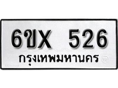 รับจองทะเบียนรถเลข 526 หมวดใหม่จากกรมขนส่ง จองทะเบียน 526