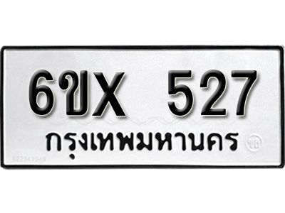 รับจองทะเบียนรถเลข 527 หมวดใหม่จากกรมขนส่ง จองทะเบียน 527