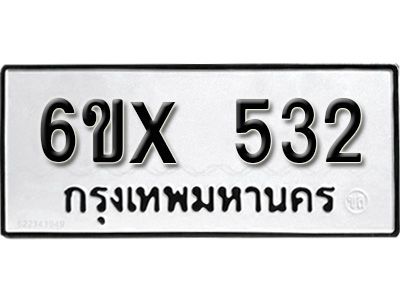 รับจองทะเบียนรถเลข 532 หมวดใหม่จากกรมขนส่ง จองทะเบียน 532
