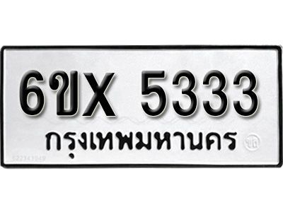 รับจองทะเบียนรถเลข 5333 หมวดใหม่จากกรมขนส่ง จองทะเบียน 5333