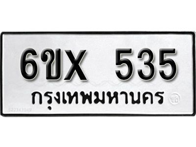 รับจองทะเบียนรถเลข 535 หมวดใหม่จากกรมขนส่ง จองทะเบียน 535