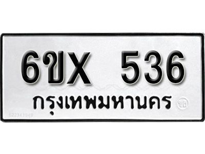 รับจองทะเบียนรถเลข 536 หมวดใหม่จากกรมขนส่ง จองทะเบียน 536