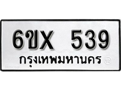 รับจองทะเบียนรถเลข 539 หมวดใหม่จากกรมขนส่ง จองทะเบียน 539