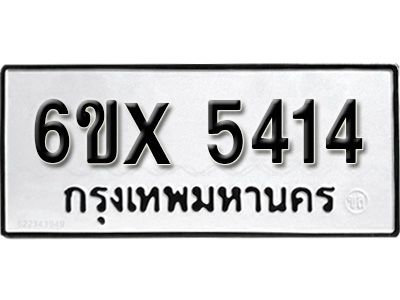 รับจองทะเบียนรถเลข 5414 หมวดใหม่จากกรมขนส่ง จองทะเบียน 5414