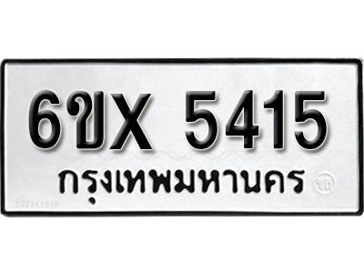 รับจองทะเบียนรถเลข 5415 หมวดใหม่จากกรมขนส่ง จองทะเบียน 5415