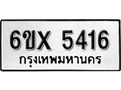 รับจองทะเบียนรถเลข 5416 หมวดใหม่จากกรมขนส่ง จองทะเบียน 5416