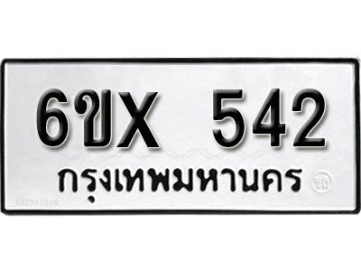 รับจองทะเบียนรถเลข 542 หมวดใหม่จากกรมขนส่ง จองทะเบียน 542