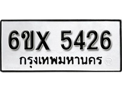 รับจองทะเบียนรถเลข 5426 หมวดใหม่จากกรมขนส่ง จองทะเบียน 5426