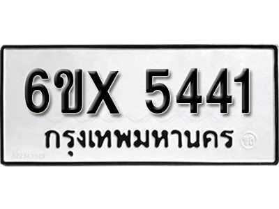 รับจองทะเบียนรถเลข 5441 หมวดใหม่จากกรมขนส่ง จองทะเบียน 5441