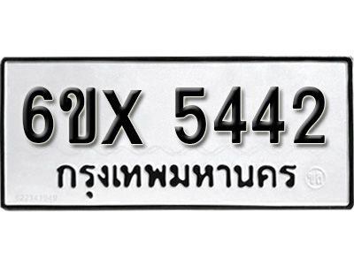 รับจองทะเบียนรถเลข 5442 หมวดใหม่จากกรมขนส่ง จองทะเบียน 5442