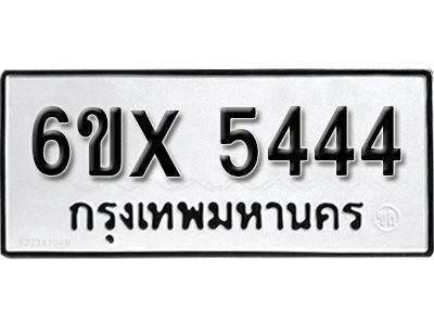 รับจองทะเบียนรถเลข 5444 หมวดใหม่จากกรมขนส่ง จองทะเบียน 5444
