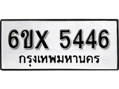 รับจองทะเบียนรถเลข 5446 หมวดใหม่จากกรมขนส่ง จองทะเบียน 5446