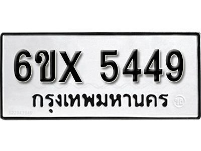 รับจองทะเบียนรถเลข 5449 หมวดใหม่จากกรมขนส่ง จองทะเบียน 5449