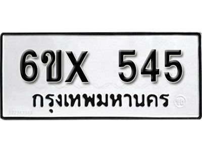 รับจองทะเบียนรถเลข 545 หมวดใหม่จากกรมขนส่ง จองทะเบียน 545