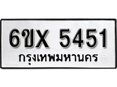 รับจองทะเบียนรถเลข 5451 หมวดใหม่จากกรมขนส่ง จองทะเบียน 5451
