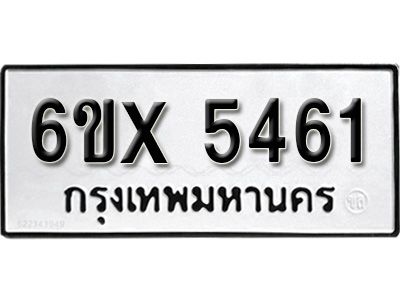 รับจองทะเบียนรถเลข 5461 หมวดใหม่จากกรมขนส่ง จองทะเบียน 5461