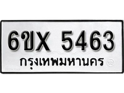 รับจองทะเบียนรถเลข 5463 หมวดใหม่จากกรมขนส่ง จองทะเบียน 5463