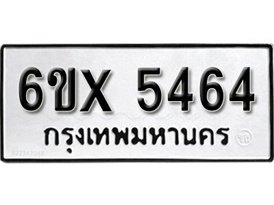 รับจองทะเบียนรถเลข 5464 หมวดใหม่จากกรมขนส่ง จองทะเบียน 5464